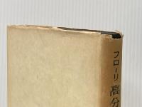 高分子化学〈上〉 (1955年)  P.J.フローリ