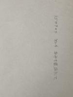 高分子化学〈上〉 (1955年)  P.J.フローリ