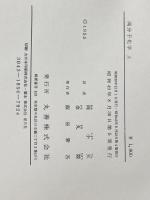 高分子化学〈上〉 (1955年)  P.J.フローリ