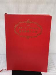 クイーン・アリスの永久保存レシピ 愛蔵版 世界文化社 真中 祥瑛