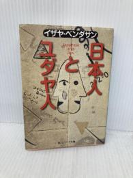 日本人とユダヤ人 (角川文庫 白 207-1) KADOKAWA イザヤ・ベンダサン