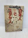 日本人とユダヤ人 (角川文庫 白 207-1) KADOKAWA イザヤ・ベンダサン
