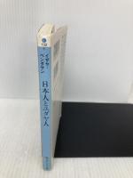 日本人とユダヤ人 (角川文庫 白 207-1) KADOKAWA イザヤ・ベンダサン