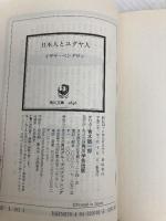 日本人とユダヤ人 (角川文庫 白 207-1) KADOKAWA イザヤ・ベンダサン
