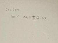 高分子化学〈下〉 (1956年)  P.J.フローリ