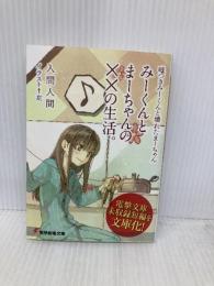 電撃劇場文庫 嘘つきみーくんと壊れたまーちゃん みーくんとまーちゃんの××の生活。  入間人間／左(2011/01/22)