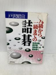 九級から一級までの詰碁 成美堂出版 戸沢 昭宣