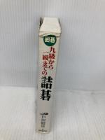 九級から一級までの詰碁 成美堂出版 戸沢 昭宣