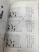 九級から一級までの詰碁 成美堂出版 戸沢 昭宣