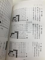 九級から一級までの詰碁 成美堂出版 戸沢 昭宣