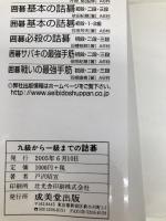 九級から一級までの詰碁 成美堂出版 戸沢 昭宣