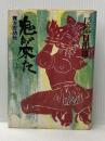 ※イタミ有 鬼が来た〈上〉―棟方志功伝 (1979年) 文藝春秋