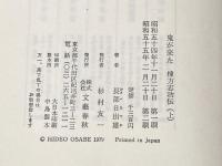 ※イタミ有 鬼が来た〈上〉―棟方志功伝 (1979年) 文藝春秋