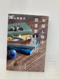 お探し物は図書室まで (ポプラ文庫 あ 14-1) ポプラ社 青山　美智子