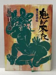 ※イタミ有 鬼が来た〈下〉―棟方志功伝 (1979年) 文藝春秋