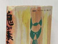 ※イタミ有 鬼が来た〈下〉―棟方志功伝 (1979年) 文藝春秋