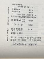 ※イタミ有 鬼が来た〈下〉―棟方志功伝 (1979年) 文藝春秋