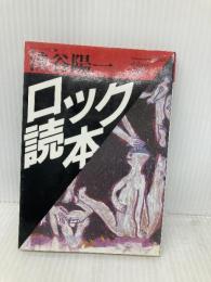 ロック読本 (福武文庫 し 501) ベネッセコーポレーション 渋谷 陽一