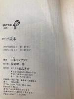ロック読本 (福武文庫 し 501) ベネッセコーポレーション 渋谷 陽一