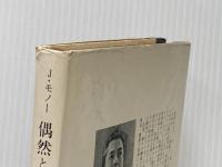 ※イタミ有 偶然と必然―現代生物学の思想的問いかけ みすず書房 ジャック・モノー
