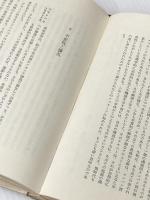 ※イタミ有 偶然と必然―現代生物学の思想的問いかけ みすず書房 ジャック・モノー