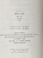 ※イタミ有 偶然と必然―現代生物学の思想的問いかけ みすず書房 ジャック・モノー