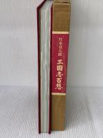 三国志百態 (1984年)