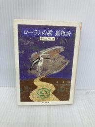 ローランの歌,狐物語 (ちくま文庫 ち 1-2 中世文学集 2) 筑摩書房