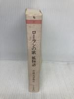 ローランの歌,狐物語 (ちくま文庫 ち 1-2 中世文学集 2) 筑摩書房