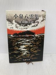 小泉八雲集 (新潮文庫) 新潮社 小泉八雲