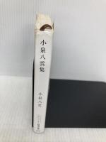 小泉八雲集 (新潮文庫) 新潮社 小泉八雲