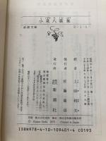 小泉八雲集 (新潮文庫) 新潮社 小泉八雲