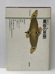 黒板の思想 (1981年) (黎明選書〈12〉)