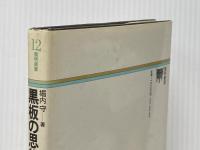 黒板の思想 (1981年) (黎明選書〈12〉)