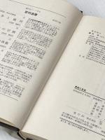 黒板の思想 (1981年) (黎明選書〈12〉)