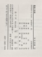 黒板の思想 (1981年) (黎明選書〈12〉)