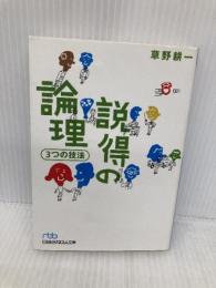 説得の論理3つの技法 (日経ビジネス人文庫 ブルー く 2-1) 日本経済新聞出版 草野 耕一