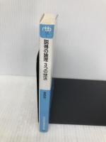 説得の論理3つの技法 (日経ビジネス人文庫 ブルー く 2-1) 日本経済新聞出版 草野 耕一