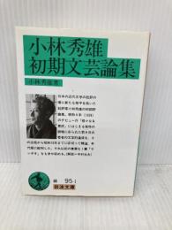 小林秀雄初期文芸論集 (岩波文庫 緑 95-1) 岩波書店 小林 秀雄