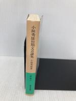 小林秀雄初期文芸論集 (岩波文庫 緑 95-1) 岩波書店 小林 秀雄