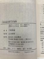 小林秀雄初期文芸論集 (岩波文庫 緑 95-1) 岩波書店 小林 秀雄