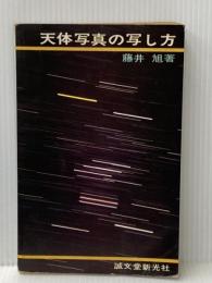 ※イタミ有 天体写真の写し方―小型カメラ・小型望遠鏡による天体写真の撮影 (1970年)