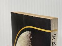 ※イタミ有 天体写真の写し方―小型カメラ・小型望遠鏡による天体写真の撮影 (1970年)