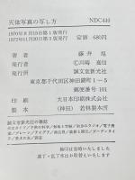 ※イタミ有 天体写真の写し方―小型カメラ・小型望遠鏡による天体写真の撮影 (1970年)