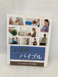 レイキバイブル (GAIA BOOKS) ガイアブックス エレノア・マッケンジー