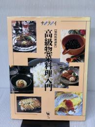 高級惣菜料理入門: 知的料理講座 (サライムック) 小学館