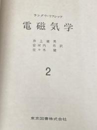 ※カバー無し ※イタミ有 電磁気学 2 (ランダウ=リフシッツ理論物理学教程) 東京図書 エリ ランダウ