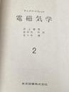 ※カバー無し ※イタミ有 電磁気学 2 (ランダウ=リフシッツ理論物理学教程) 東京図書 エリ ランダウ