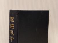 ※カバー無し ※イタミ有 電磁気学 2 (ランダウ=リフシッツ理論物理学教程) 東京図書 エリ ランダウ