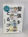 たった0.5秒で緊張をとるコツ かんき出版 伊勢田幸永